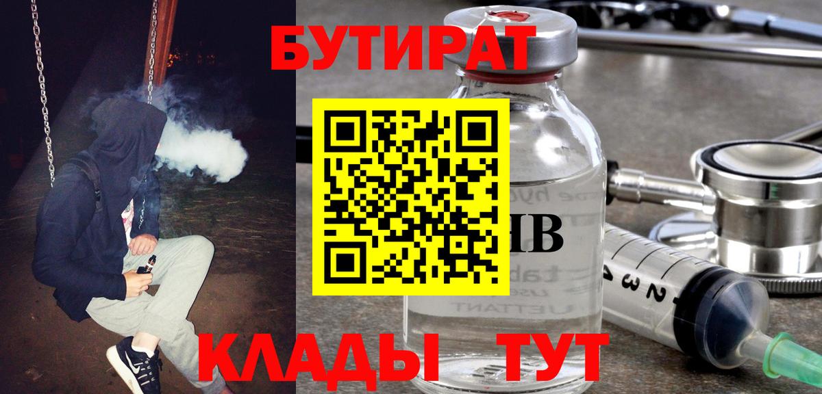 БУТИРАТ 1.4BDO  Вход с VPN  Полысаево 