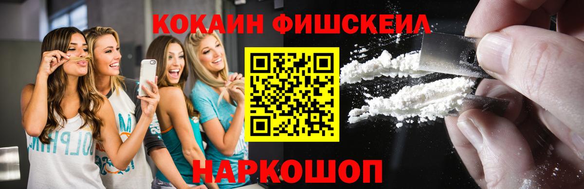 Кокаин Fish Scale  Cocaine VHQ  Полысаево  Вход с VPN 